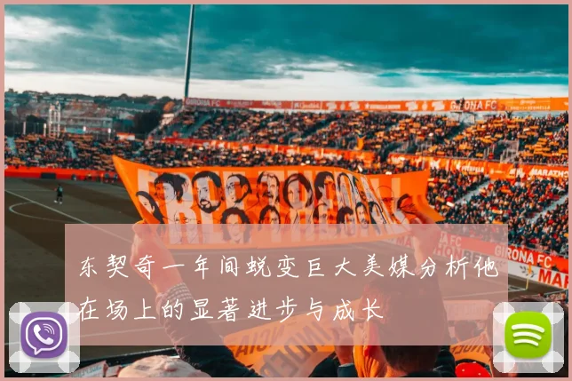 东契奇一年间蜕变巨大美媒分析他在场上的显著进步与成长