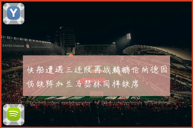 快船遭遇三连败再战鹈鹕伦纳德因伤缺阵加兰马瑟林同样缺席