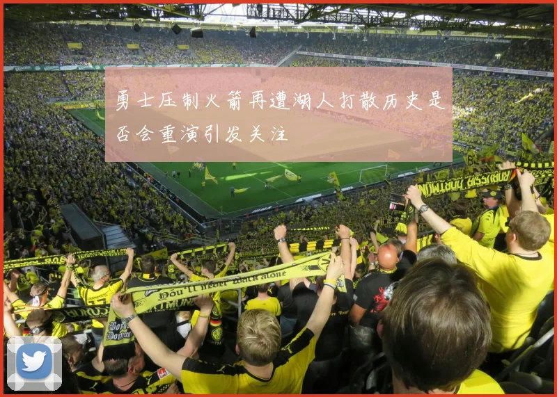 勇士压制火箭再遭湖人打散历史是否会重演引发关注