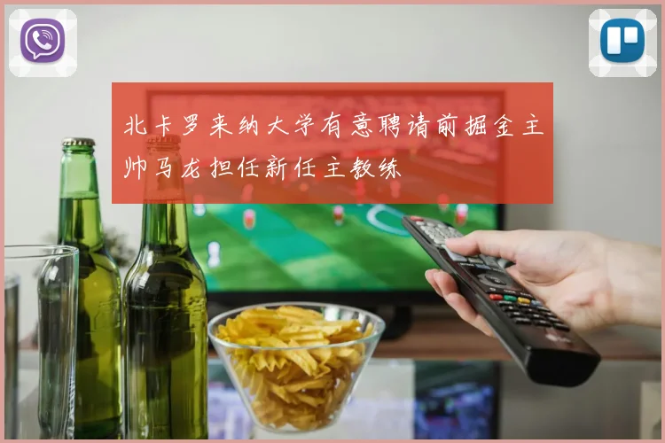 北卡罗来纳大学有意聘请前掘金主帅马龙担任新任主教练