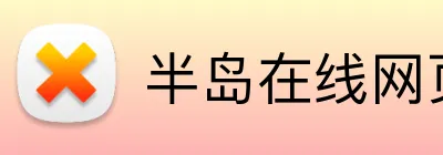 半岛在线网页版入口 logo