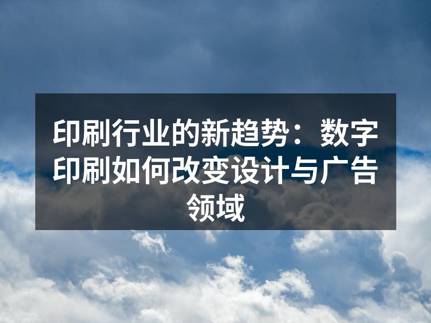 数字印刷技术在设计中的应用