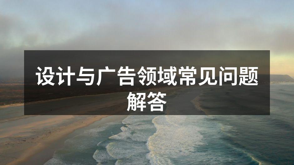 设计与广告的完美融合
