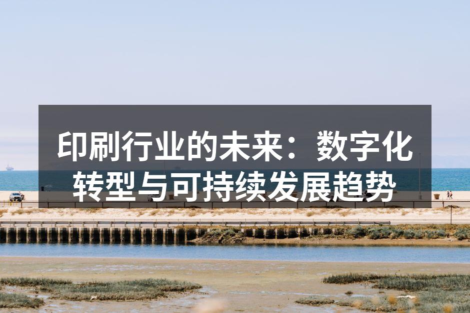 数字印刷设备正在革新传统印刷方式