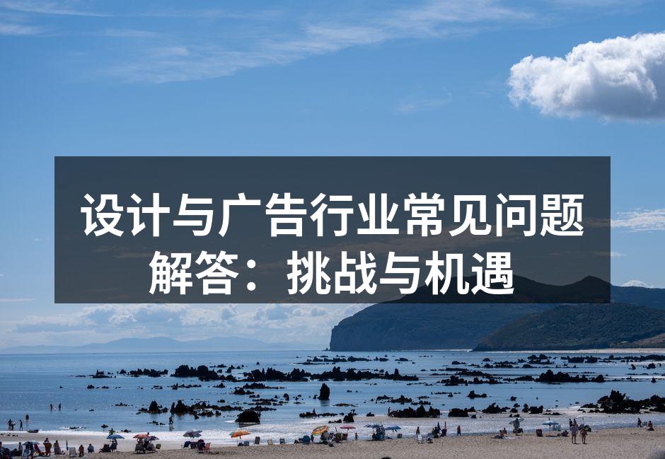 设计行业的创新与挑战