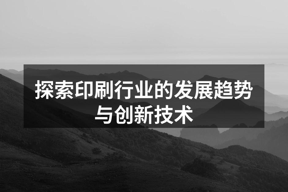 现代印刷设备的创新