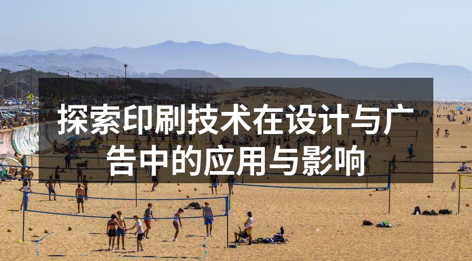 现代印刷技术的多样性