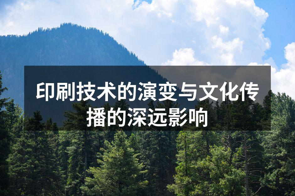 印刷技术的发展历程图
