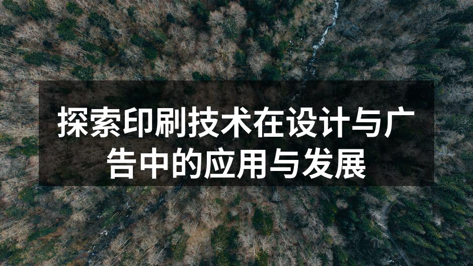 传统印刷与现代数字印刷的对比